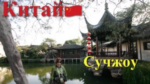 Поднебесная. Часть 5/8. (Сучжоу)