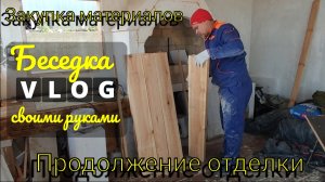 Жизнь на юге 🌞 Беседка своими руками 🤲🏼 Закупка материалов и продолжение отделки 🪚🪜👍🏼