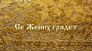 Се Жених грядет