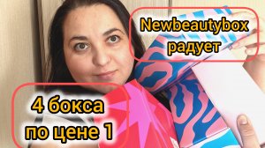 4 бьюти-бокса по цене 1 | Newbeautybox радует составом и стоимостью | Обзор на секретный бокс