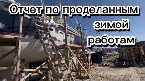 18.04 Отчет по проделанным зимой работам