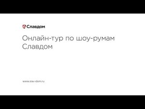 Онлайн-тур по шоу-румам Славдом