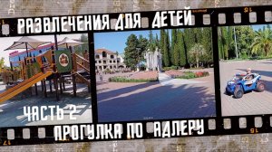 Прогулка по Адлеру, центр города, детские развлечения 2022 г, часть 2.