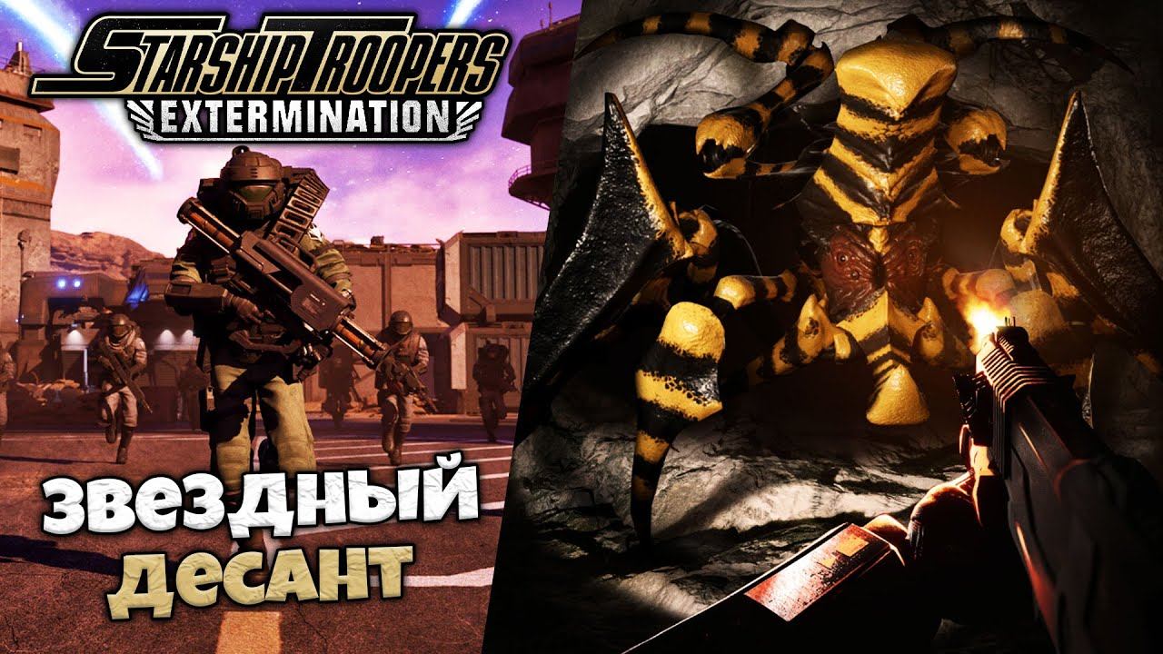 Starship Troopers Extermination - Звездный Десант Кино из Детства - Хелдайверс для Бедных