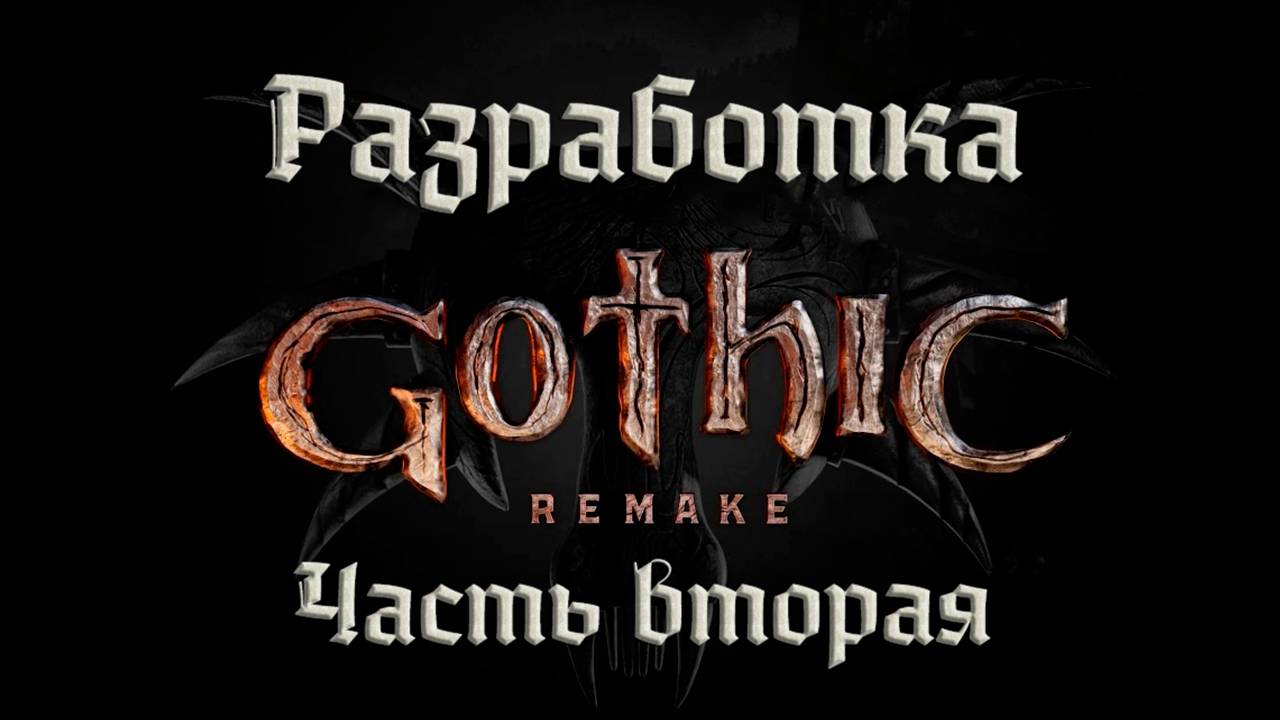 Gothic Remake | Разработка. Часть вторая (RU)