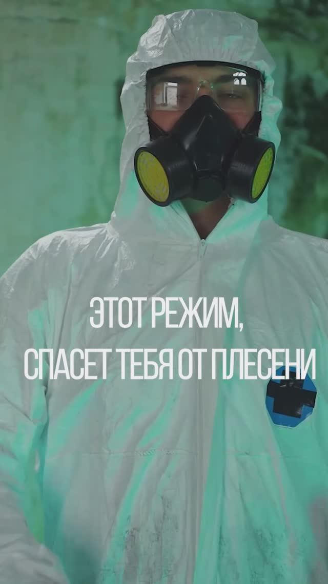 Режим против плесени