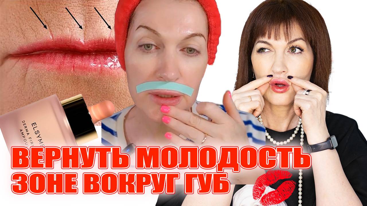 Устала от морщин вокруг губ? Показываю что реально работает!