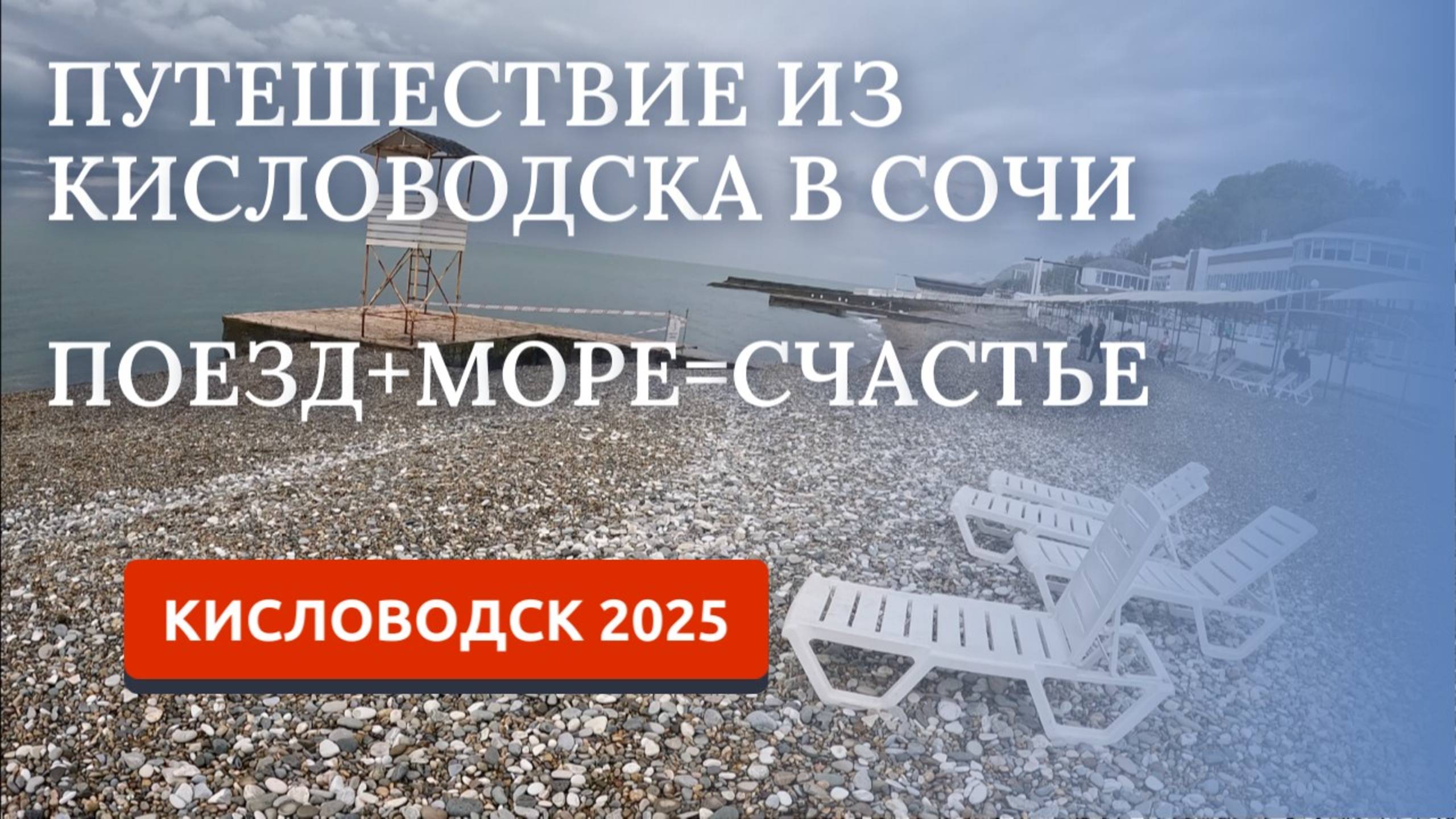 КИСЛОВОДСК 2025/НОЧЬ В ПОЕЗДЕ И МЫ В СОЧИ/ПОЕЗД КИСЛОВОДСК-СОЧИ