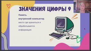 Значение цифры 9