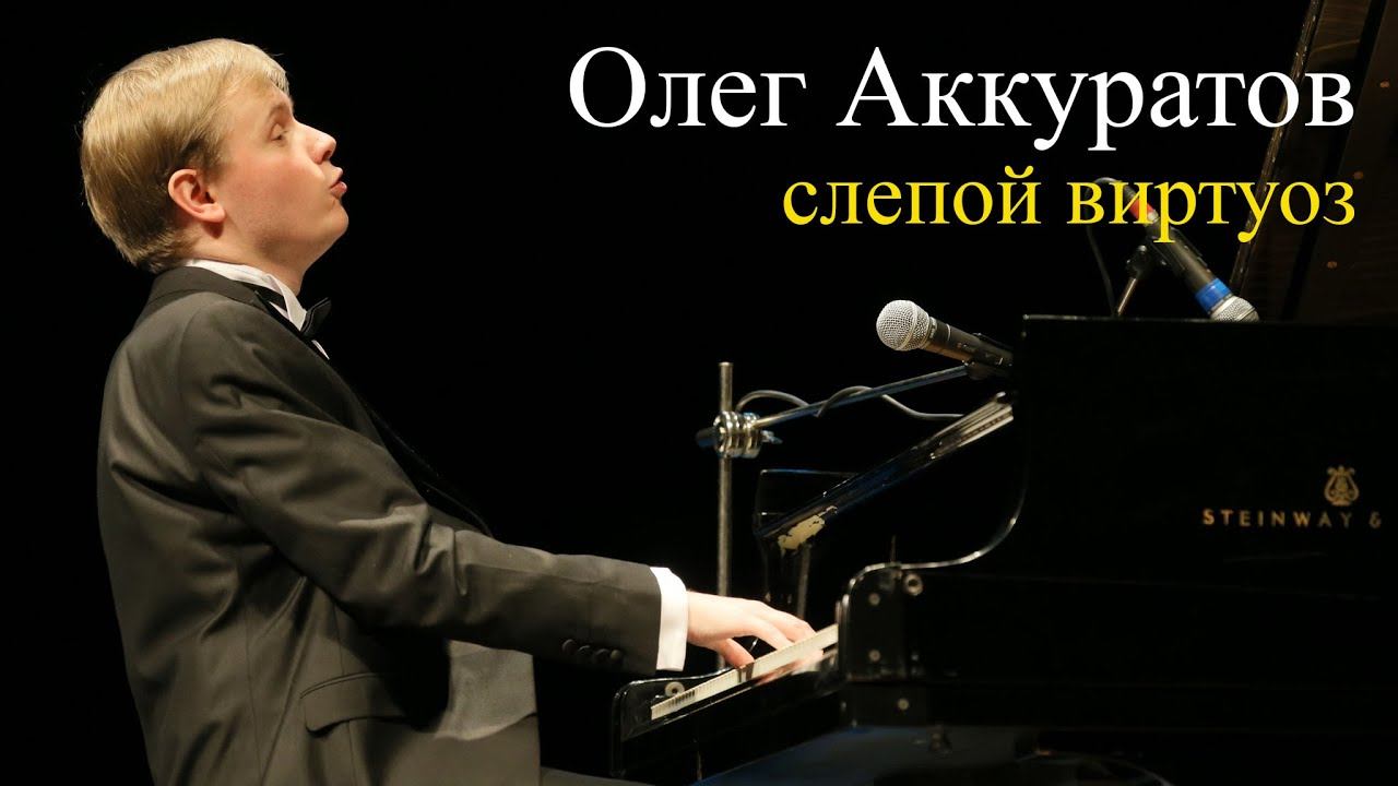 Олег Аккуратов. Как слепой парень из глубинки стал музыкантом мирового уровня смотреть онлайн