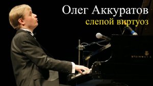 Олег Аккуратов. Как слепой парень из глубинки стал музыкантом мирового уровня