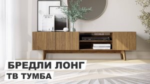 Тумба под ТВ "Бредли лонг" орех темный