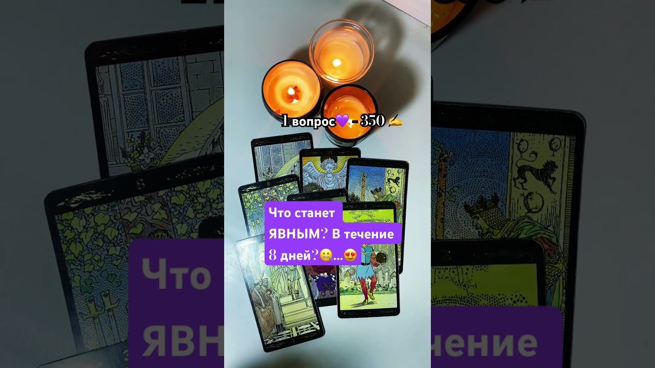 #shorts#tarot#рек#таро#будущее✍️89084931202