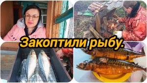 КОПЧЕНИЕ СКУМБРИИ НА ОЛЬХОВОЙ ЩЕПЕ. 🐟 ДОЖДЬ ПРОГНАЛ НАС ДОМОЙ.