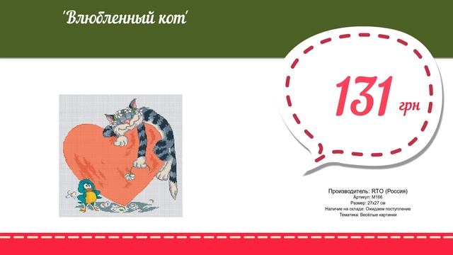 Купить Влюбленный кот (М166) в магазине смотреть онлайн