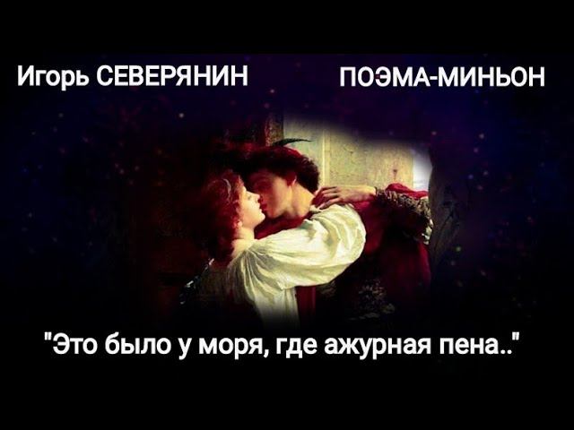 Игорь Северянин "Это было у моря, где ажурная пена..." (Поэма-миньон) Читает Павел Морозов