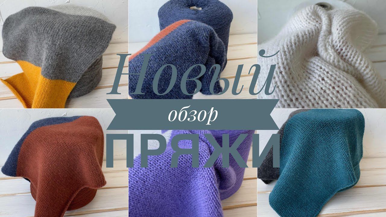 Новый обзор шикарной пряжи по классным ценам!