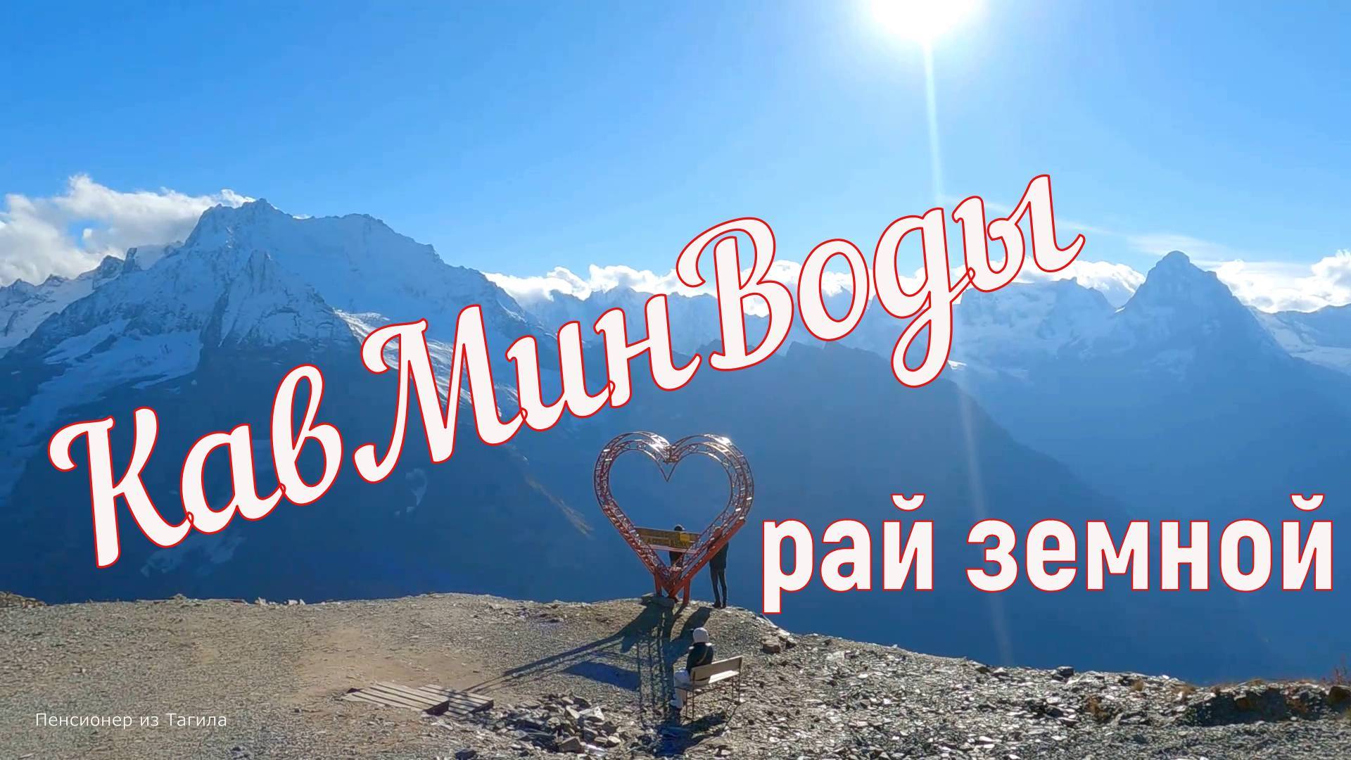 КавМинВоды - рай земной!