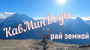 КавМинВоды - рай земной!