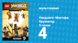 Ниндзяго: Мастера Кружитцу 9 сезон 4 серия (мультсериал, 2011)
