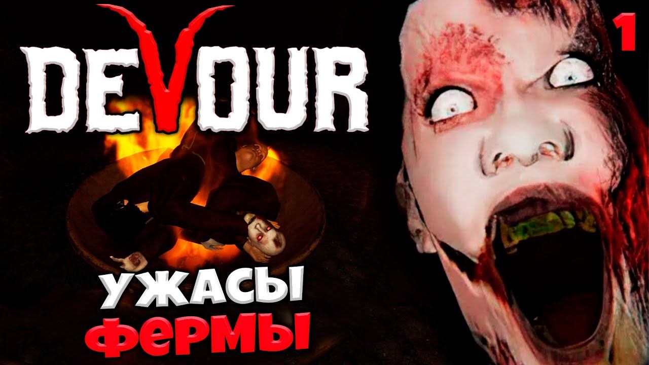 DEVOUR - Как Пройти Ферму - Очень Страшный Кооперативный Хоррор #1