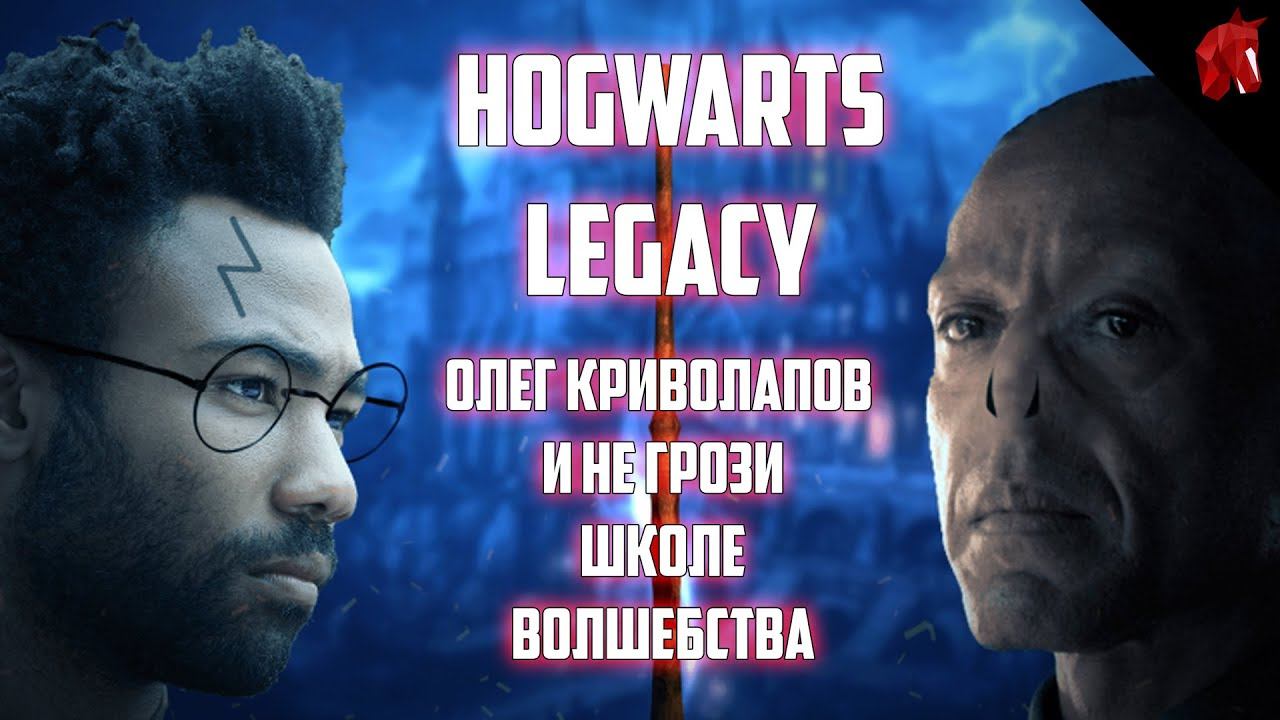 HOGWARTS LEGACY - ОЛЕГ КРИВОЛАПОВ И НЕ ГРОЗИ ШКОЛЕ ВОЛШЕБСТВА