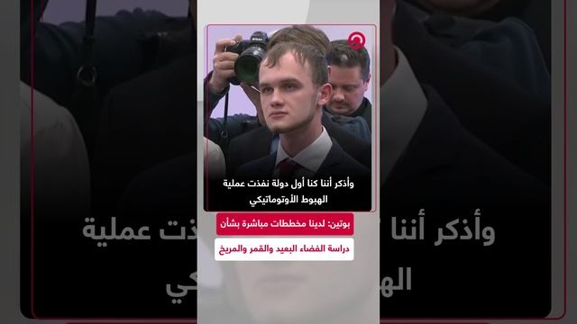 بوتين: لدينا مخططات محددة بشأن دراسة الفضاء البعيد والقمر والمريخ