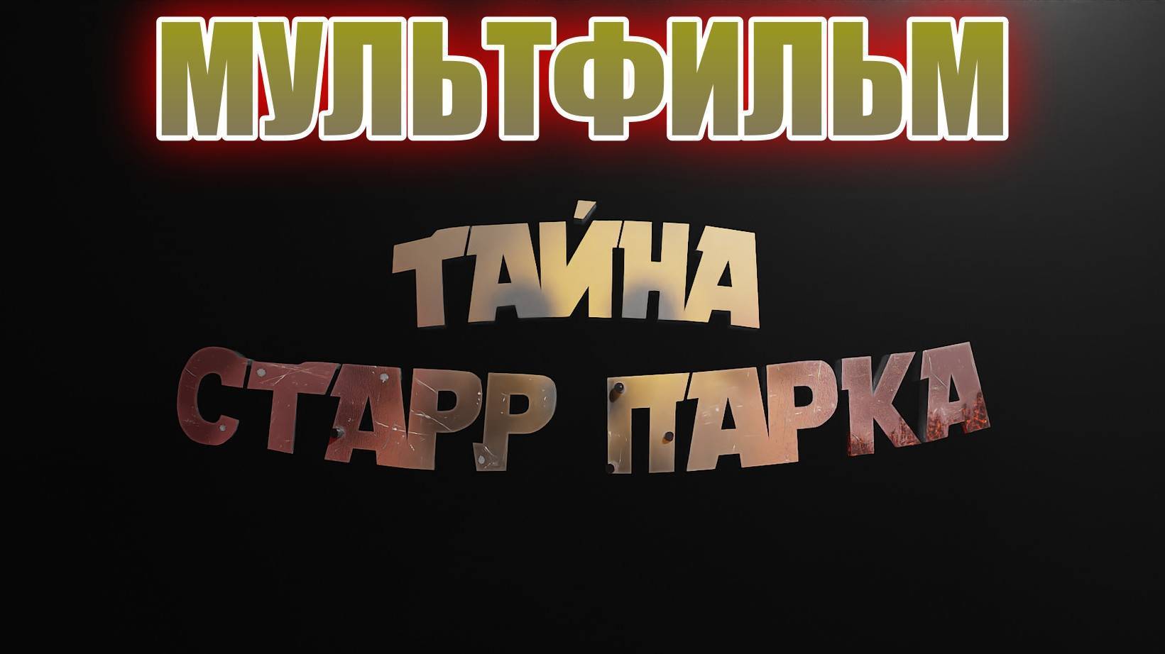 Мультфильм о ГЕРОЯХ BRAWL STARS ОТМЩЕНИЕ! Анимационный ФИЛЬМ о ЗНАМЕНИТЫХ ГЕРОЯХ БРАВЛ СТАРС!