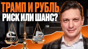 Как Трамп изменит экономику России в 2025 году?