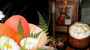 С праздником Светлой Пасхи!