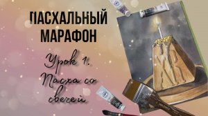 🌸 Праздничная Пасха с горящей свечой — первый урок марафона "Пасхальные открытки"