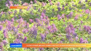 Культурный десант навел чистоту в Макаровском монастыре