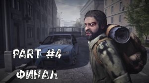 35 мм Часть №4 Финал