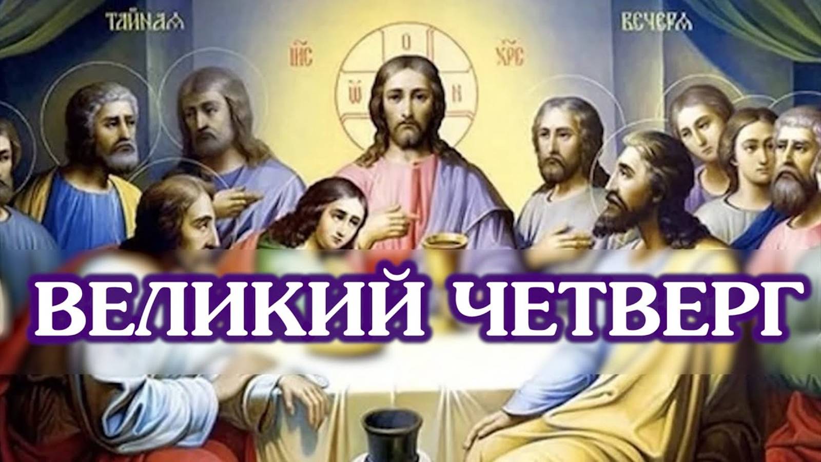 Великий Четверг