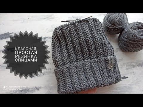 Классная и простая двусторонняя резинка спицами для вязания шапок, жилетов, свитеров, кардиганов.