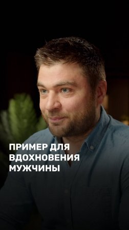 Пример для вдохновения мужчины