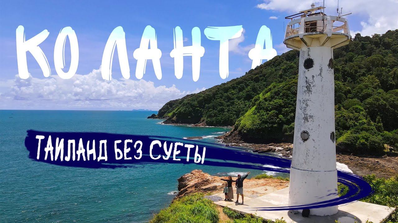 Нераскрученный Таиланд: остров Ко Ланта. Правда ли так хорош, как говорят?