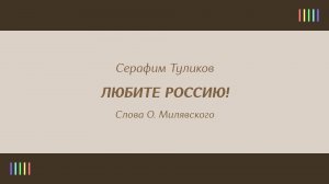 Г. Каменный — Любите Россию!