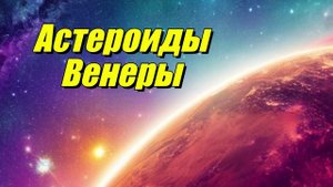Астероиды Венеры