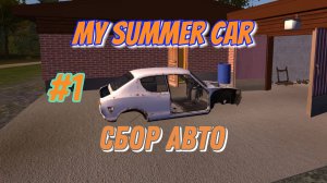 #1) My Summer Car ⇨ Начинаю сбор автомобиля.