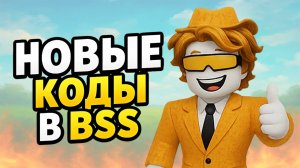 НОВЫЕ КОДЫ в BEE SWARM SIMULATOR 2025 роблокс BSS