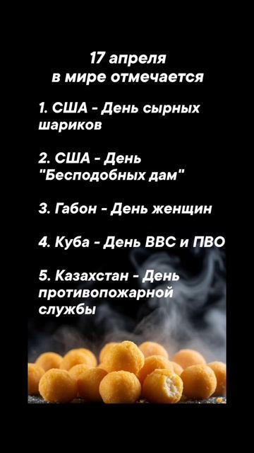17 апреля в мире отмечается #врек #вленту #популярное #праздник #празднуетпланета #апрель