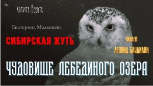 Сибирская Жуть: ЧУДОВИЩЕ ЛЕБЕДИНОГО ОЗЕРА (автор: Екатерина Малышева). Читает Леонид Блудилин