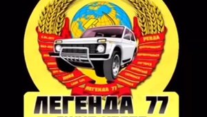 Легенда 77, 19 апреля