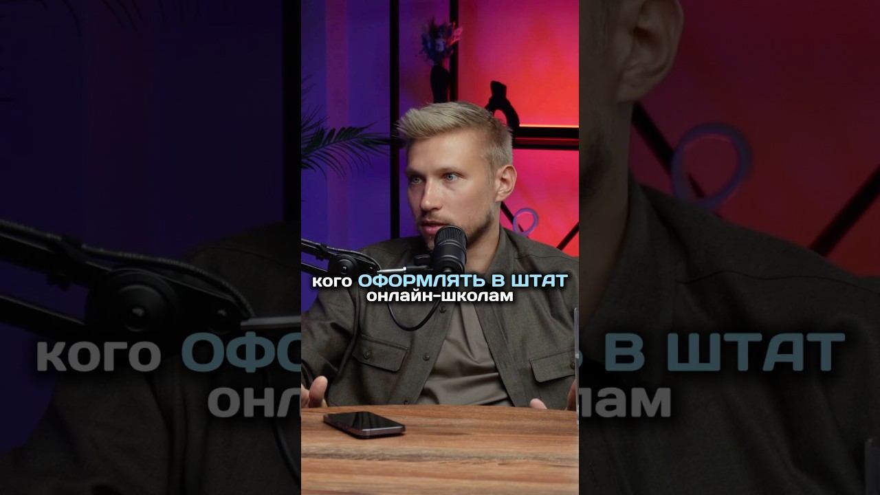 С кем ОБЯЗАТЕЛЬНО нужно заключать трудовой договор ОНЛАЙН-ШКОЛАМ #инфобизнес #юристдляонлайншкол