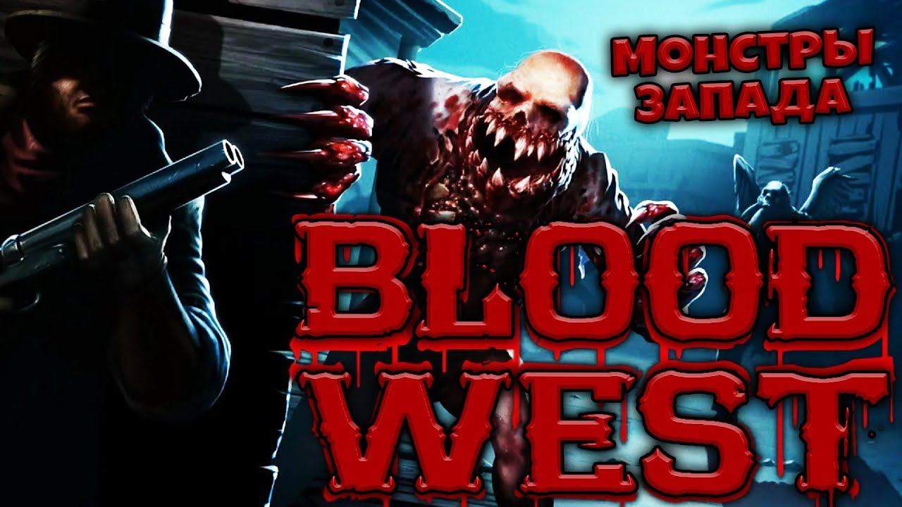 Blood West Обзор - Захватывающий Хоррор Шутер на Диком Западе