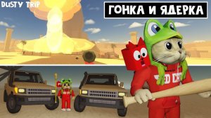 ГОНКА + Пробую ЯДЕРКОЙ убить ФАРАОНА в игре ПЫЛЬНАЯ ПОЕЗДКА роблокс | A dusty trip | Играю с Мишей