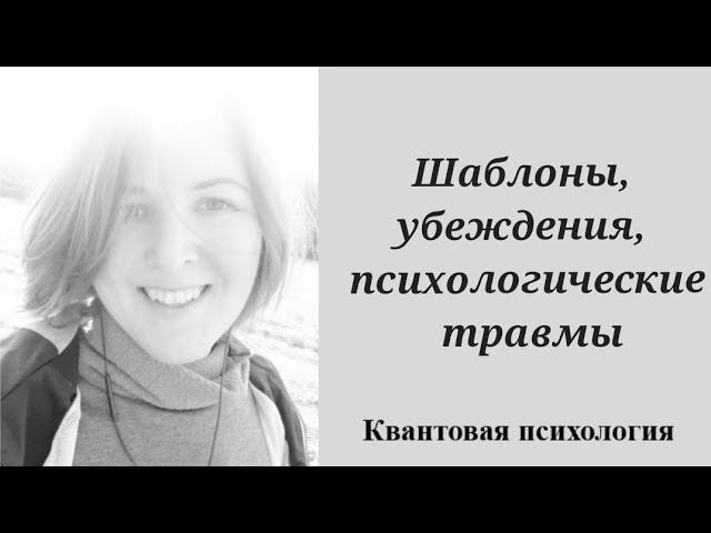 Шаблоны, Убеждения Психологические Травмы