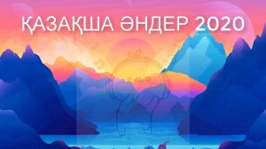 ТОЙ АНДЕРИ 2020 🎶 ТОЙ ӘНДЕРІ ХИТ ӘНДЕР ЖИНАҒЫ 🎶 ТОЙ ХИТТАРЫ 🎶