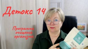 Детокс 14 Программа очистки организма